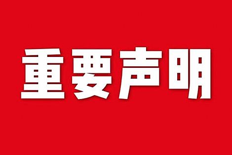 關于網站內容違禁詞、極限詞失效說明